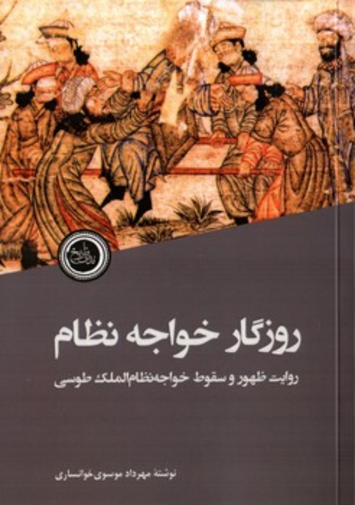 تصویر  روزگار خواجه نظام - روایت ظهور و سقوط خواجه نظام الملک طوسی (رقعی-شمیز)